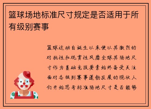 篮球场地标准尺寸规定是否适用于所有级别赛事