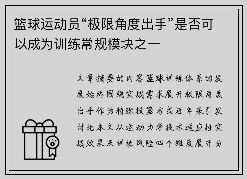 篮球运动员“极限角度出手”是否可以成为训练常规模块之一