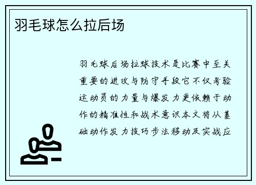 羽毛球怎么拉后场