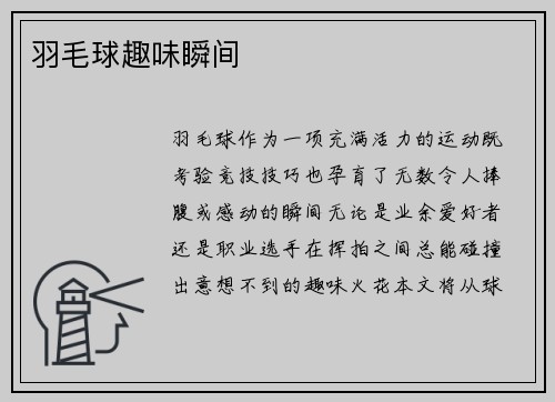 羽毛球趣味瞬间