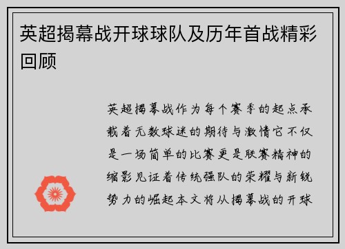 英超揭幕战开球球队及历年首战精彩回顾