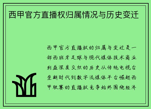 西甲官方直播权归属情况与历史变迁