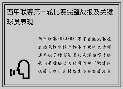 西甲联赛第一轮比赛完整战报及关键球员表现
