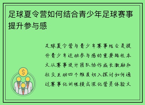 足球夏令营如何结合青少年足球赛事提升参与感