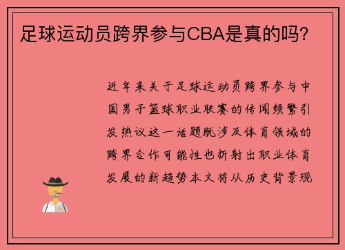 足球运动员跨界参与CBA是真的吗？