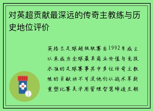 对英超贡献最深远的传奇主教练与历史地位评价