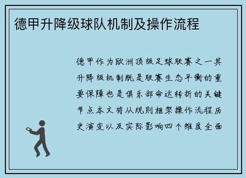 德甲升降级球队机制及操作流程
