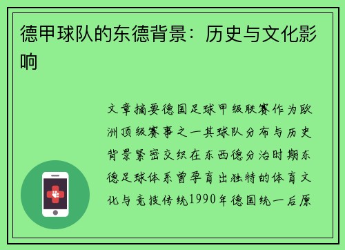 德甲球队的东德背景：历史与文化影响