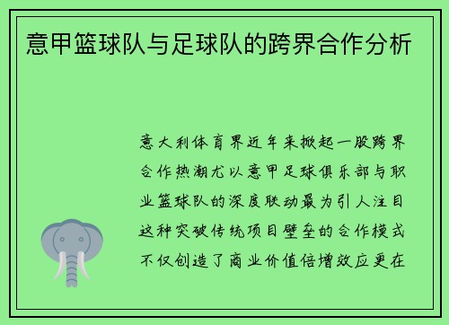 意甲篮球队与足球队的跨界合作分析