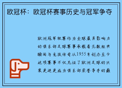 欧冠杯：欧冠杯赛事历史与冠军争夺