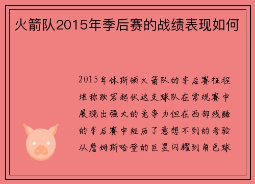 火箭队2015年季后赛的战绩表现如何