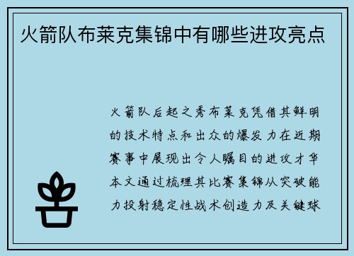 火箭队布莱克集锦中有哪些进攻亮点